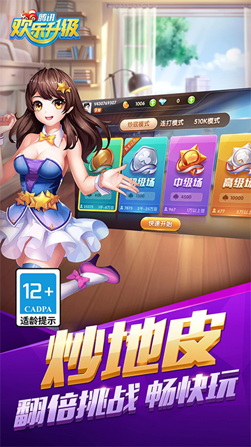 腾讯欢乐升级手游3