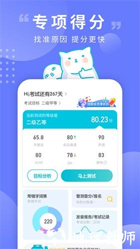 普通话测试app2