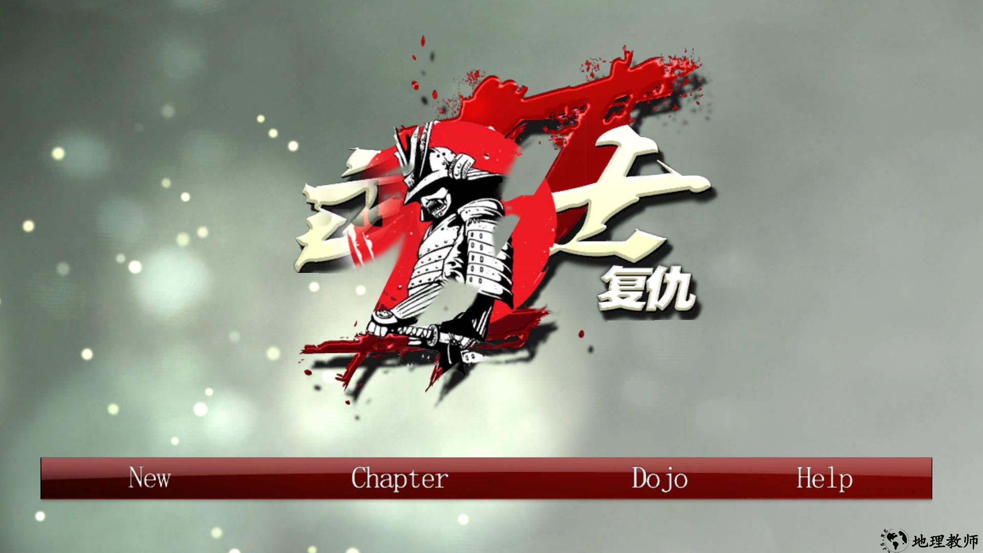 武士复仇1