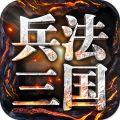 兵法三国最新版下载_兵法三国最新版v1.7.11安卓版
