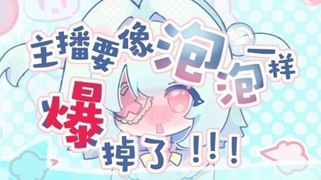 主播要像泡泡一样爆掉了最新版1
