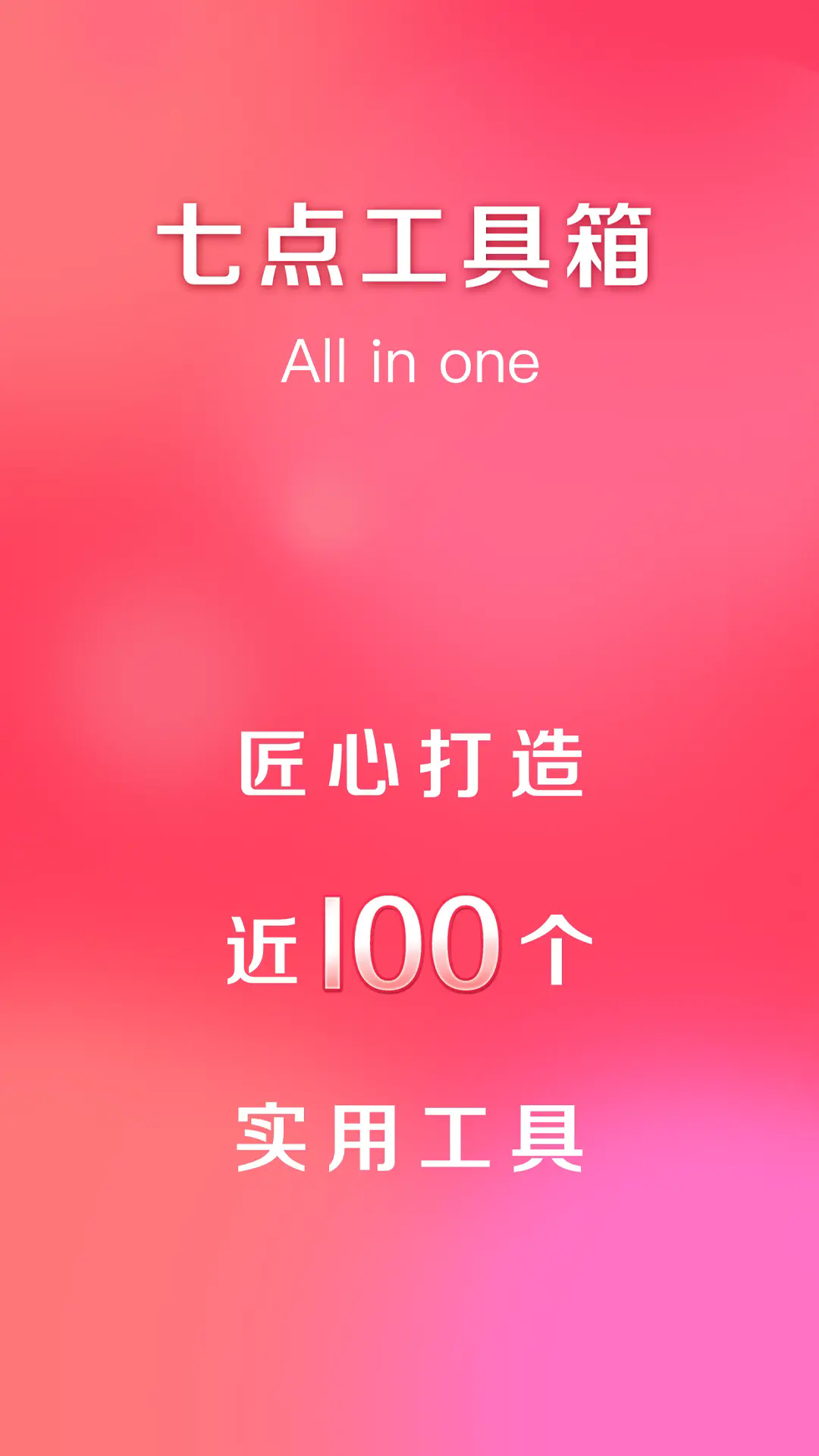 七点工具箱app4