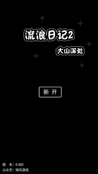 流浪日记2大山深处文字版3