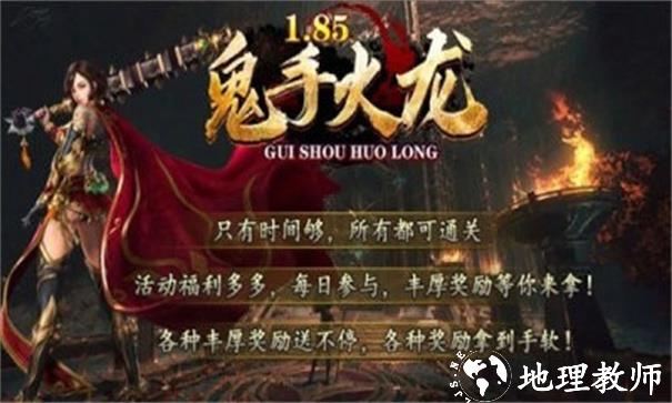 鬼手185火龙截图