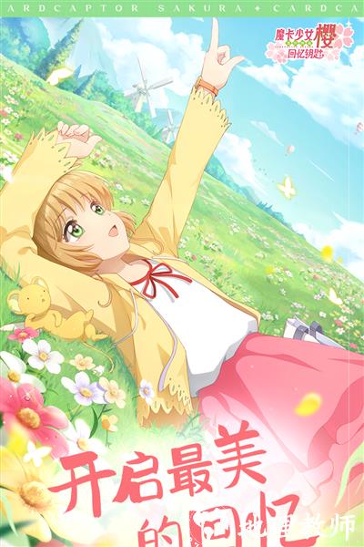 魔卡少女樱回忆钥匙九游版1