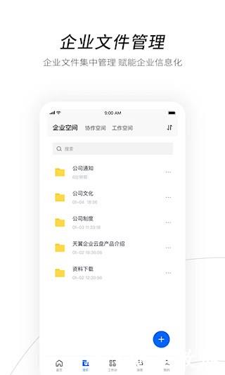 天翼企业云盘2