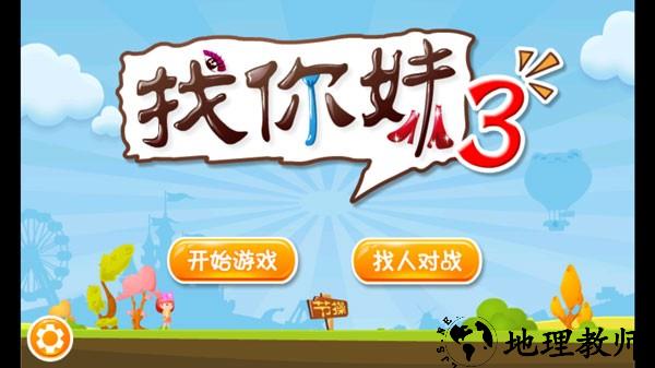 找你妹3手机版3