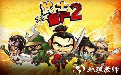 武士大战僵尸2官方版4