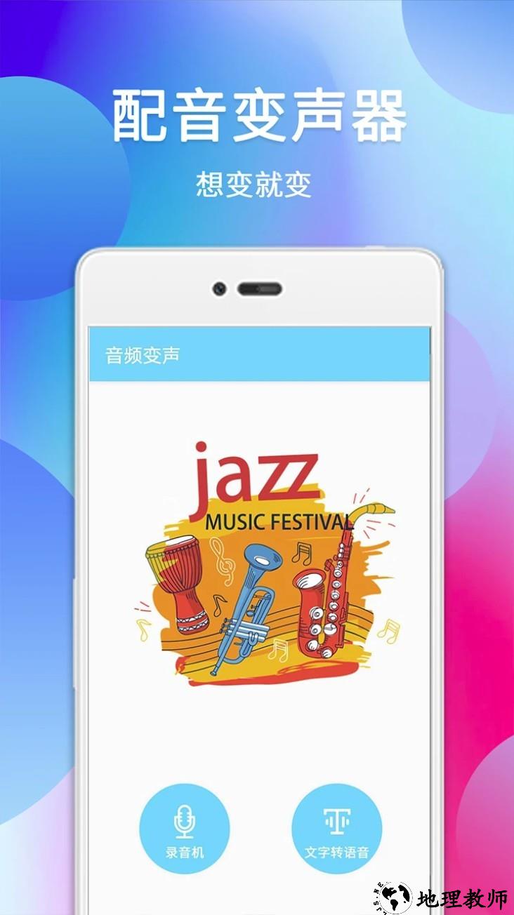 配音变声器app3