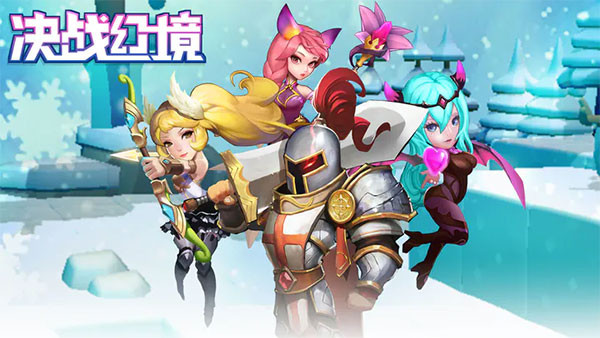 决战幻境3