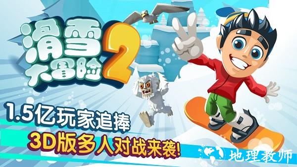 滑雪大冒险2免费版4