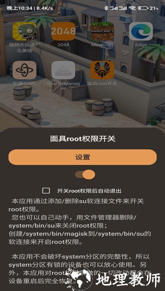 面具root权限开关模块app2