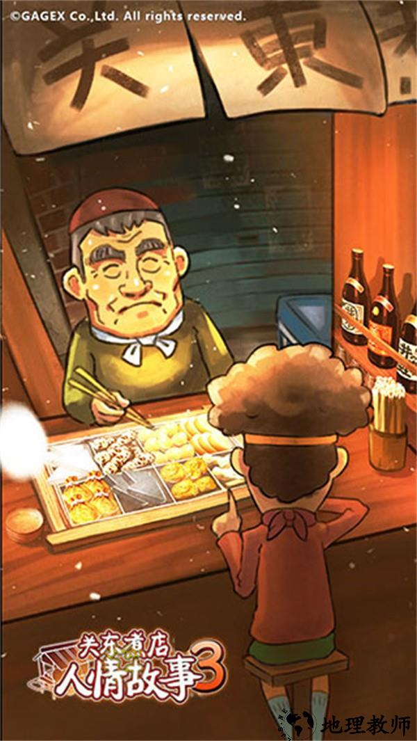 关东煮店人情故事3中文版3