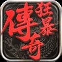 狂暴传奇手游