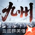 三国群英传：策定九州官方版