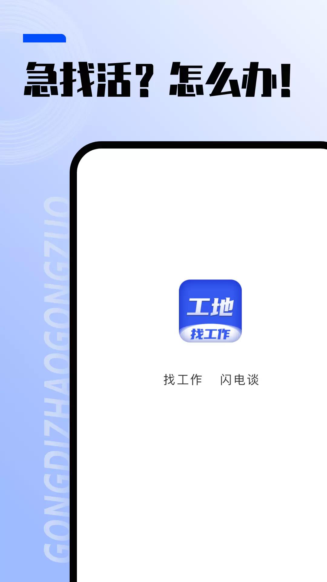 工地找工作app1