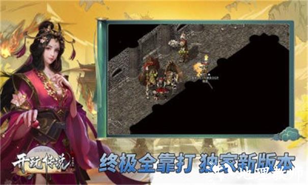 开玩传说截图
