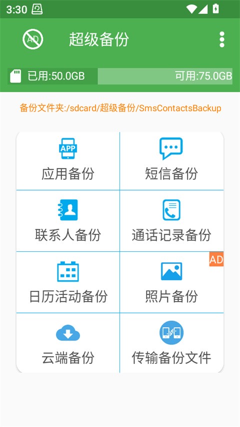 超级备份app1