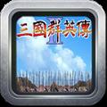 三国群英传2官方正版