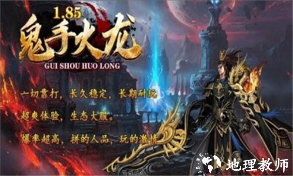 鬼手185火龙截图