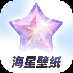 海星壁纸appapp下载_海星壁纸app安卓版