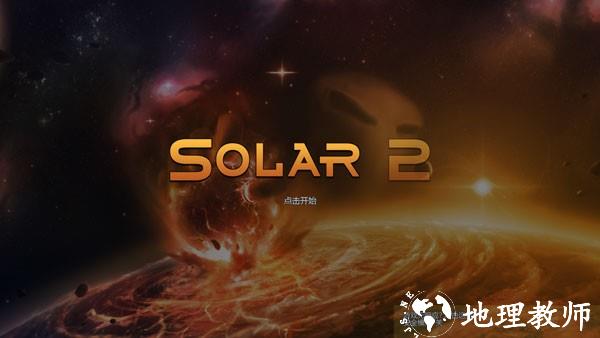 太阳系行星2完整版4