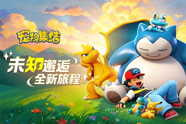 宠物集结手游3