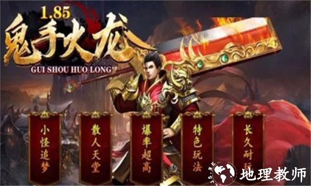 鬼手185火龙截图