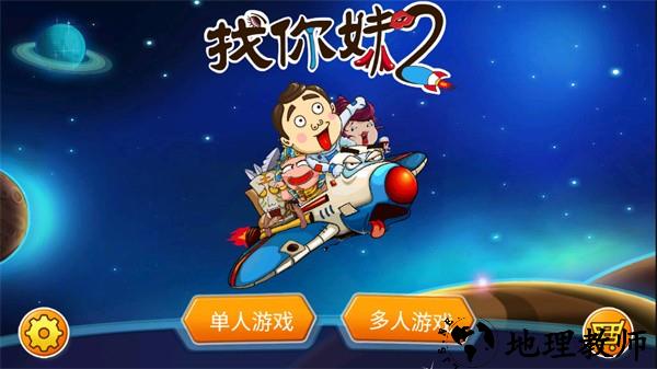 找你妹2最新版3