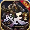 九龙战天传世