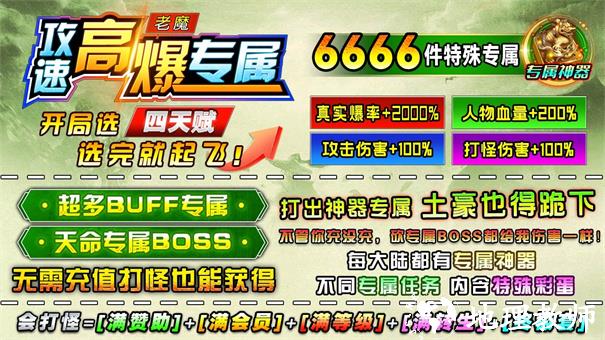 老魔攻速高爆专属截图