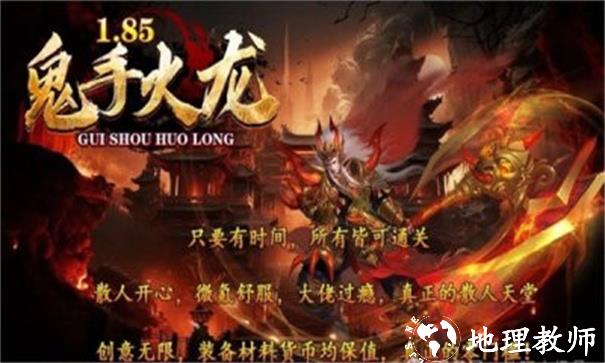 鬼手185火龙截图