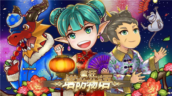 疯狂塔防物语3