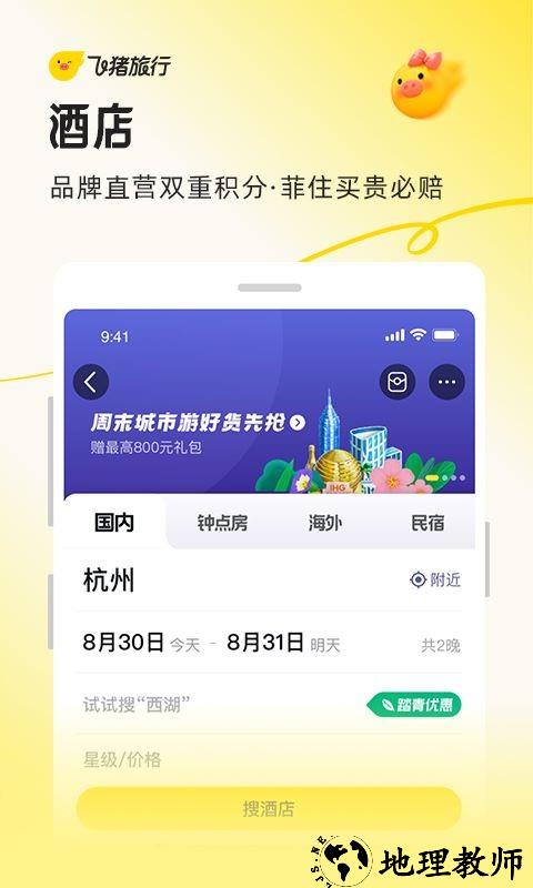飞猪旅行app4