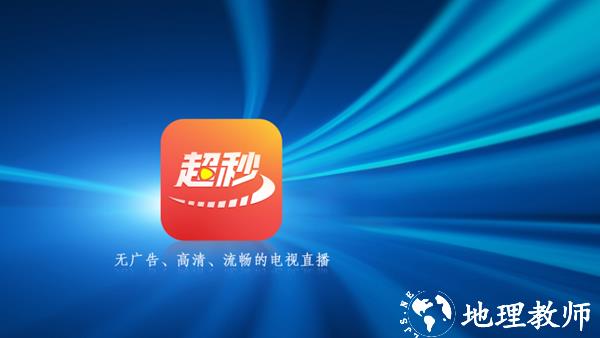 超秒电视直播TV电视版安装包4