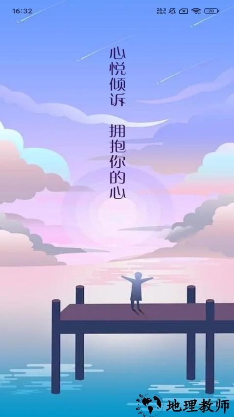 心悦倾诉app4