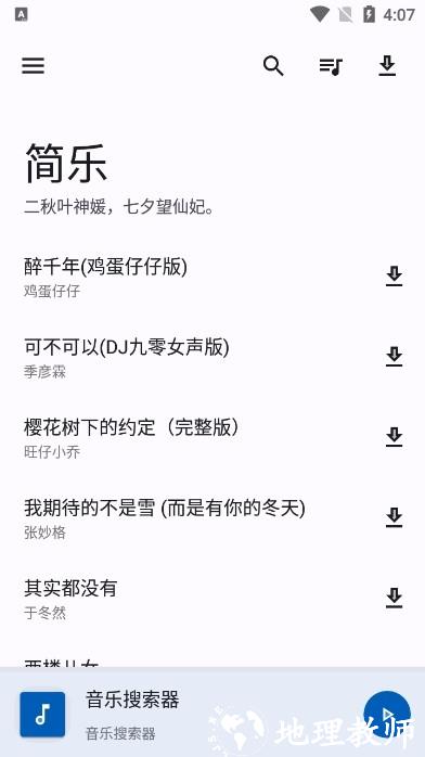 简乐免费听歌app4