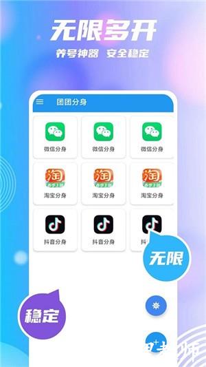 团团分身app2