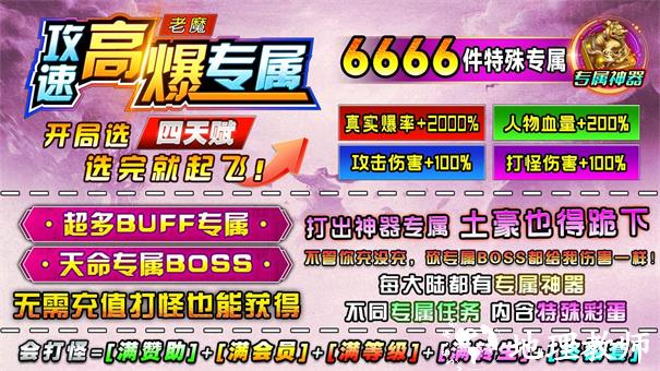老魔攻速高爆专属截图