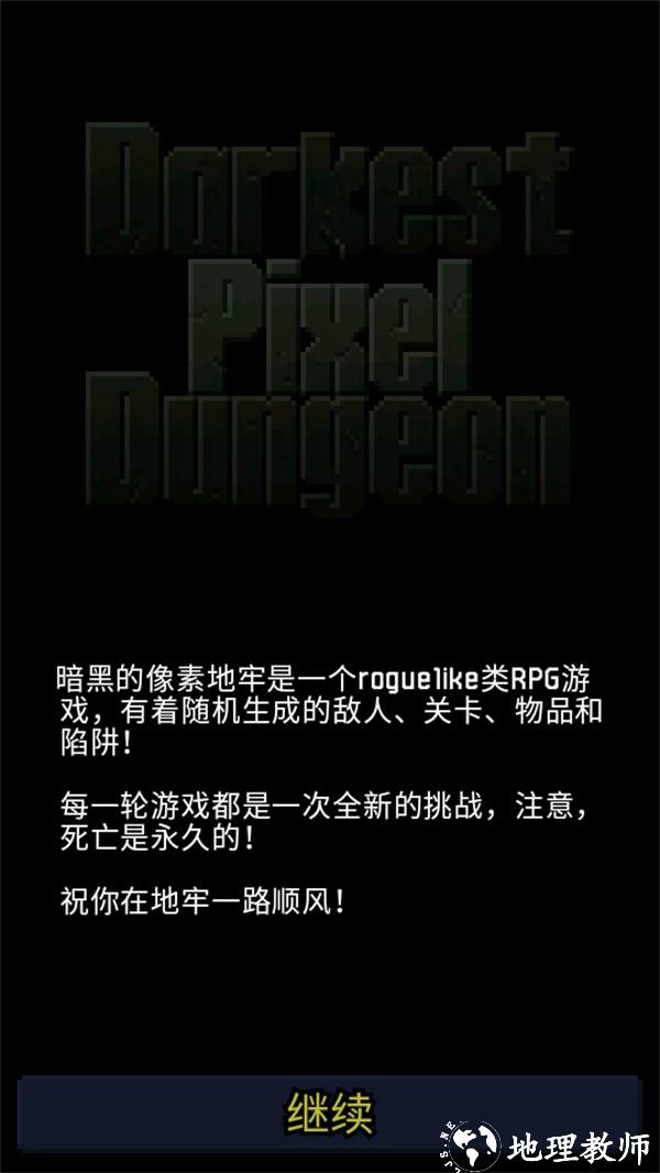 暗黑的像素地牢中文版4