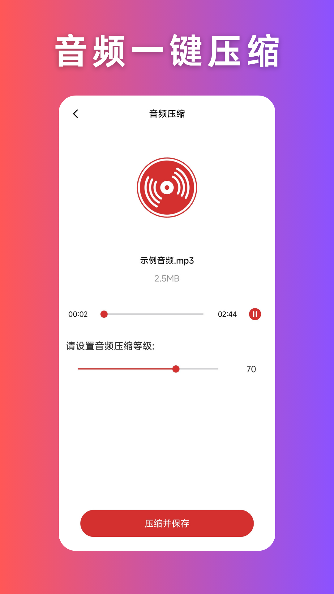 音频压缩app2