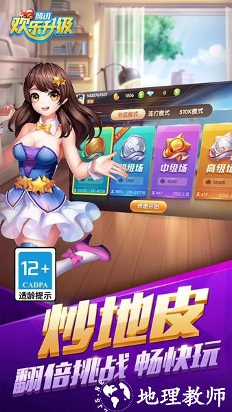 欢乐升级腾讯版官方版1