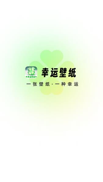 幸运壁纸手机壁纸1