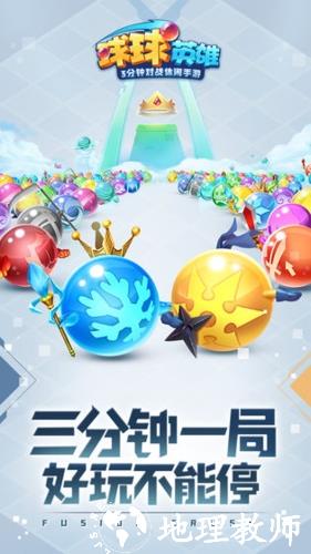 球球英雄4
