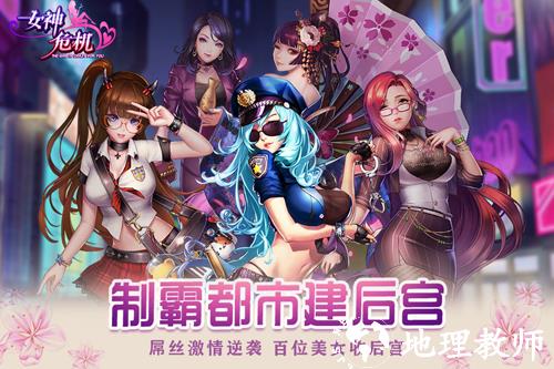 女神危机破解版满v无限钻石版图片1