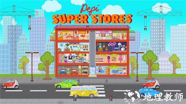 佩皮超级商店1