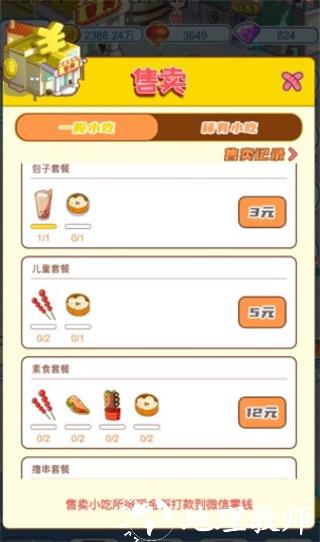 我的小吃街4