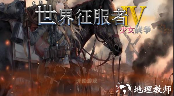少女征服者4图片5