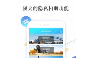 隐私相册管家