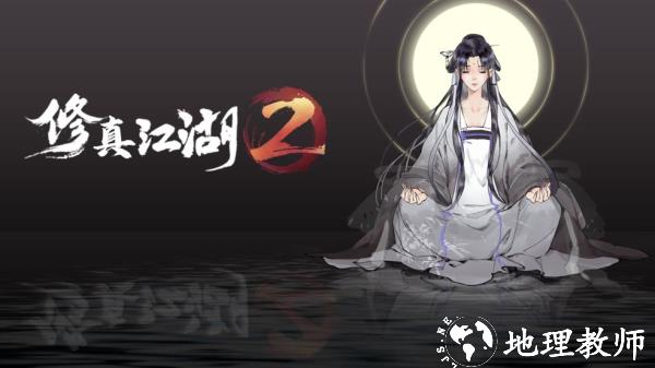 修真江湖21